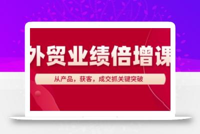 外贸业绩倍增课，从产品，获客，成交抓关键突破