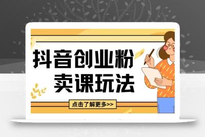 最新抖音引流创业粉玩法，5分钟一个视频，轻松变现附带详细变现思路【揭秘】