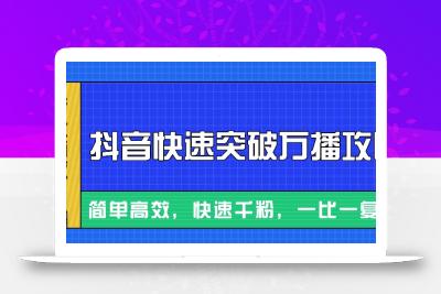 摸着石头过河整理出来的抖音快速突破万播攻略，简单高效，快速千粉！
