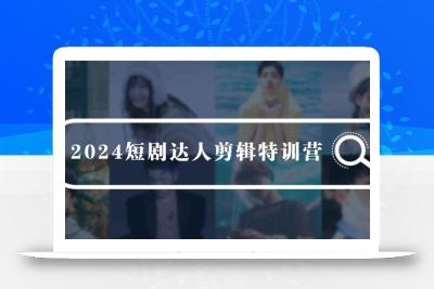 (9688期)2024短剧达人剪辑特训营，适合宝爸宝妈的0基础剪辑训练营(51节课)