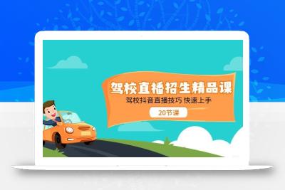 驾校直播招生精品课，驾校抖音直播技巧快速上手(20节课)