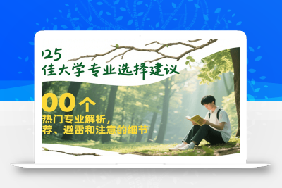 2025最佳大学专业选择建议，100个热门专业解析，推荐、避雷和注意的细节
