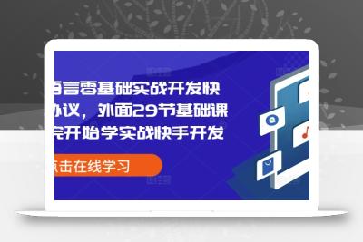 易语言零基础实战开发快手协议，外面29节基础课学完开始学实战快手开发