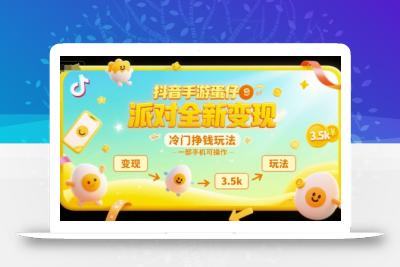 抖音手游蛋仔派对全新变现，一天3.5k，冷门挣钱玩法，一部手机可操作【揭秘】