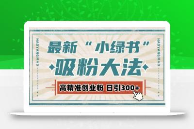 最新自动化“吸粉术”，小绿书激活私域流量，每日轻松吸引300+高质精准粉!