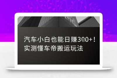 汽车小白也能日入3张！实测懂车帝搬运玩法