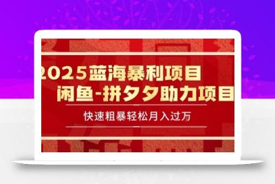 2025 最新闲鱼蓝海暴利项目 快速粗暴让你月入过1W不是梦，保姆级教程【揭秘】