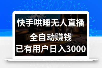 快手哄睡无人直播+独家挂载技术，已有用户日入3000+【赚钱流程+直播素材】【揭秘】