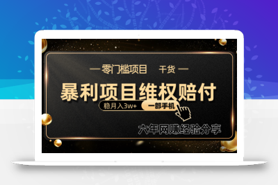 暴利项目线上维权赔付小白月入3w+一部手机改变思维不用剪辑写文案