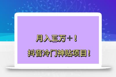 抖音冷门神贴项目，小白逆袭的必经之路，月入过W【揭秘】