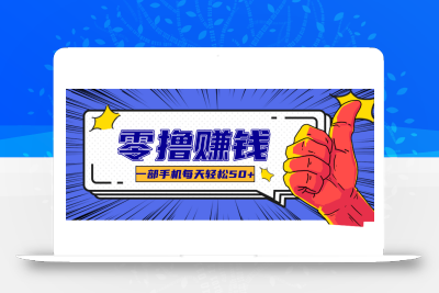 超适合新手小白的副业项目，既能撸货又能薅羊毛，轻松日赚几十甚至几百元