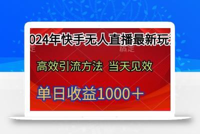 (9703期)2024年快手无人直播最新玩法轻松日入1000＋