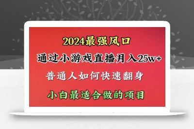 (10020期)2024年最强风口，通过小游戏直播月入25w+单日收益5000+小白最适合做的项目