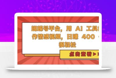 蝴蝶号平台，用 AI 工具创作情感视频，日入4张很轻松【揭秘】