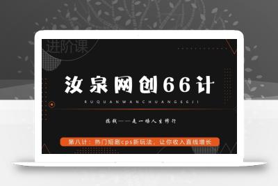 汝泉网创66计之第8计：热门短剧cps新玩法，让你收入直线增长