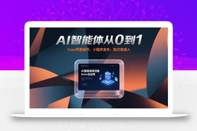 AI智能体从0到1，Coze界面操作，小程序发布，知识库接入
