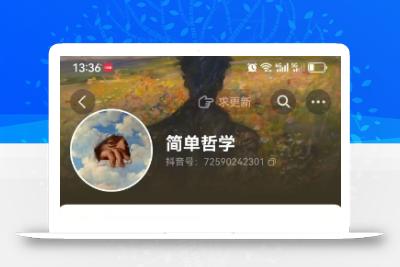 抖音博主简单的哲学短视频制作教学，涨粉很猛，变现多样化