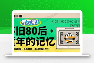 百万赞！利用复刻80年代童年回忆杀，条条爆款，单日变现几张