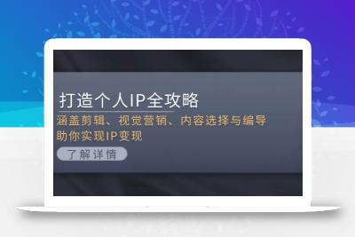 打造个人IP全攻略：涵盖剪辑、视觉营销、内容选择与编导，助你实现IP变现