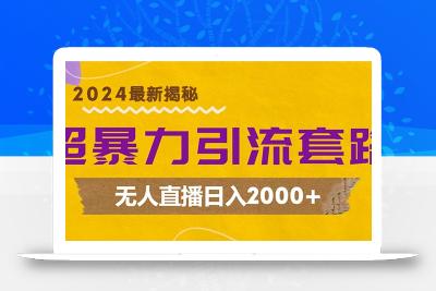 超暴力引流套路，无人直播日入2000+