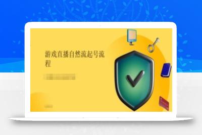 游戏直播自然流起号稳号的原理和实操，游戏直播自然流起号流程