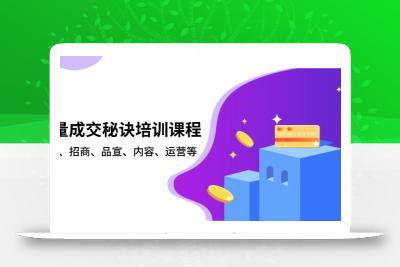 批量成交秘诀培训课程，策划、招商、品宣、内容、运营等