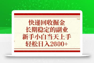 快递回收掘金，长期稳定的副业，新手小白当天上手，轻松日入数张【揭秘】