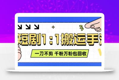抖音短剧最新玩法，一刀不剪也能轻松过原创，一个作品3分钟，单账号收益3张，可矩阵操作【揭秘】